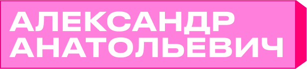 Александр