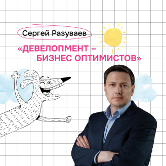 Сергей Разуваев: «Девелопмент – бизнес оптимистов»