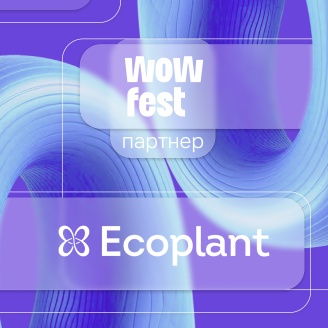 ГК «Экоплант» создаст зеленый оазис на WOW FEST
