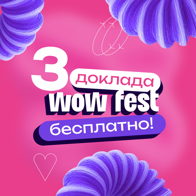 Доклады WOW FEST в открытом доступе!