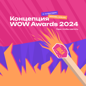 Вечер огня и вдохновения на WOW Awards!