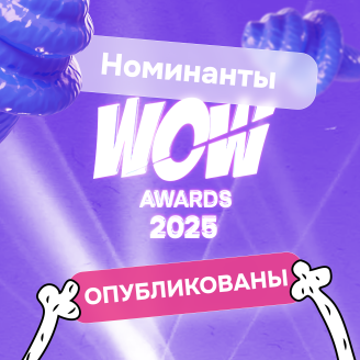 Номинанты премии WOW Awards 2025 уже опубликованы!
