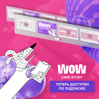 WOW CASE STUDY теперь доступен каждому