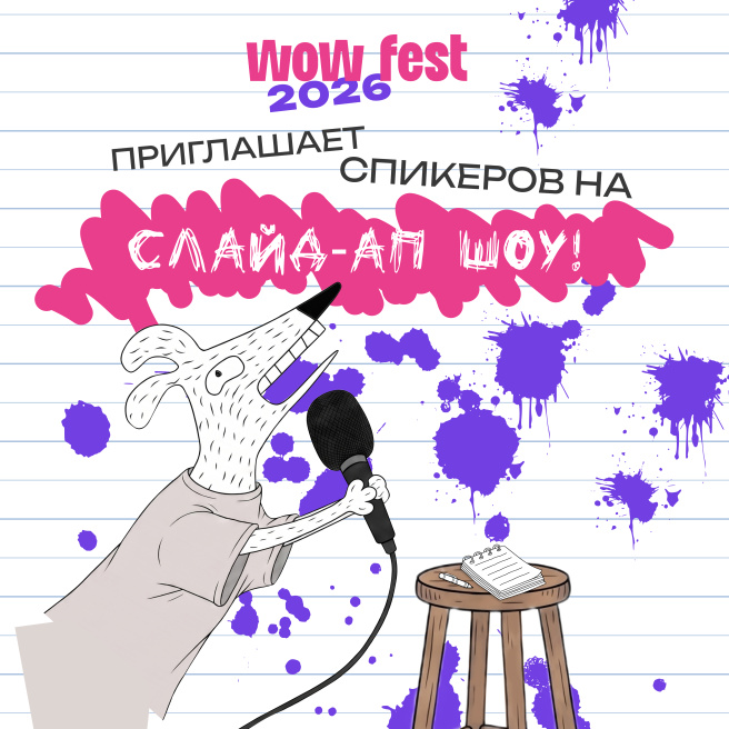 Слайд-ап на WOW FEST: расскажите самую дикую историю с работы