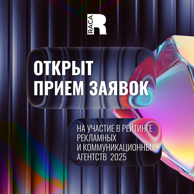 Стартовал приём заявок на участие в Рейтинге RACA 2025!