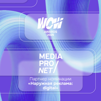 MediaProNet стал партнером номинации «Наружная реклама: digital» в рамках премии WOW Awards