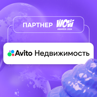 Авито Недвижимость на сцене WOW Awards