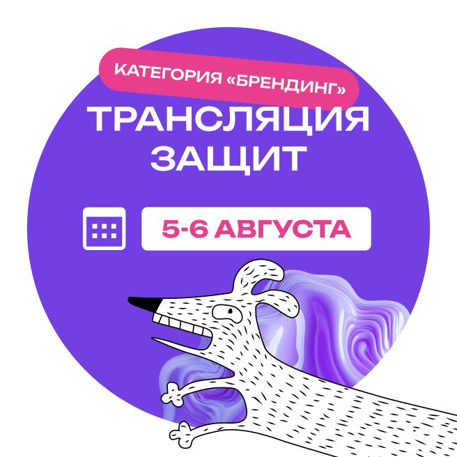 Смотрите онлайн-защиты категории «Брендинг» в прямом эфире 