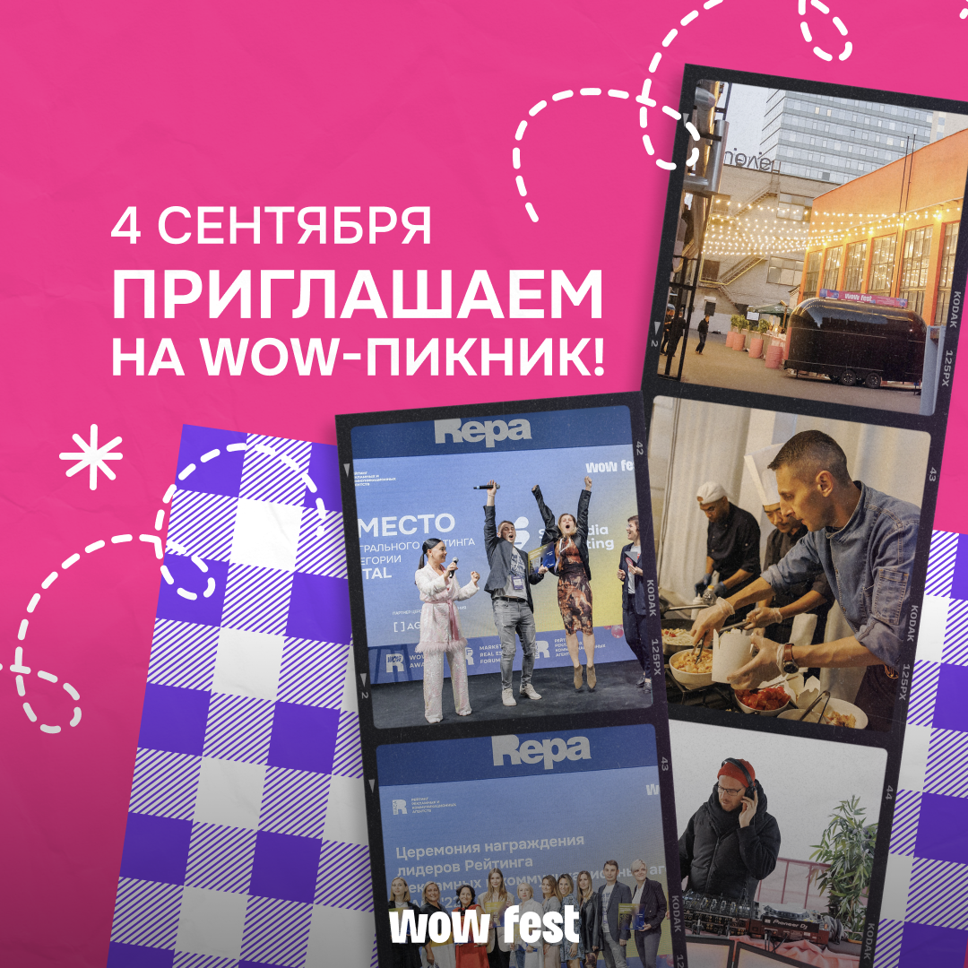 Раскрываем имена лидеров Рейтинга на WOW-пикнике!