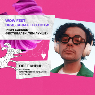 WOW FEST приглашает в гости: «Чем больше фестивалей, тем лучше»
