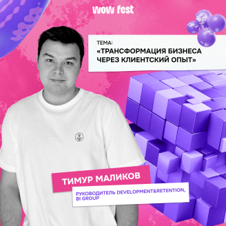 WOW FEST объединяет профессионалов