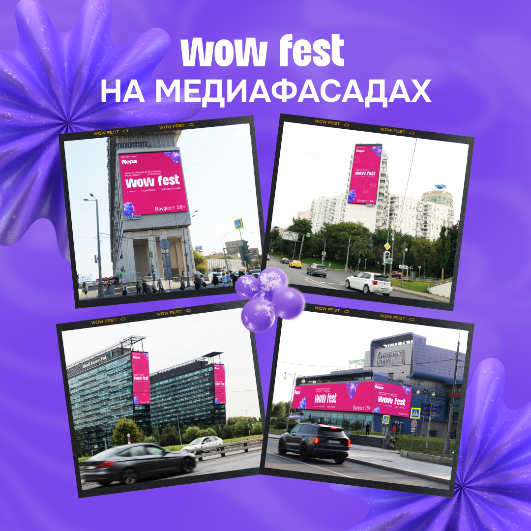 Чтобы о WOW FEST узнали все!