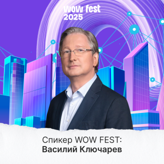 Василий Ключарёв на WOW FEST: как городская среда меняет наш мозг