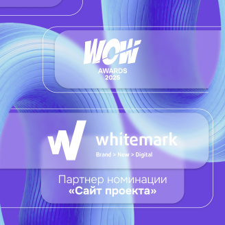 WHITEMARK— партнер номинации «Сайт проекта» премии WOW Awards