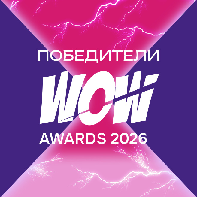Объявляем победителей юбилейной премии WOW Awards 2026!