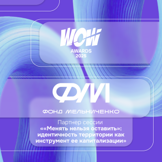 Фонд Мельниченко выступит партнером дискуссии о развитии городов на WOW FEST