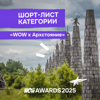 Шорт-лист категории «WOW х Архстояние» опубликован!