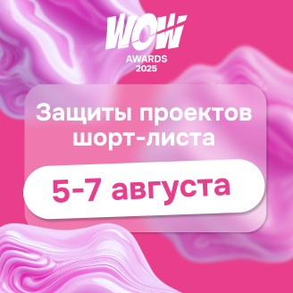 5 августа начинаются защиты шорт-листа WOW Awards 2025 