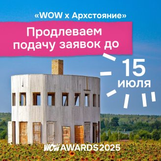 Продлён приём заявок в категорию «WOW x Архстояние» премии WOW Awards!