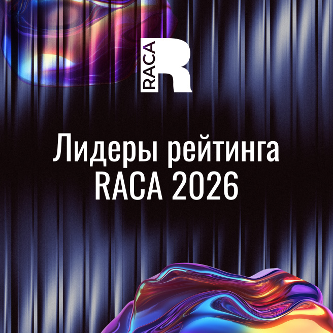 Кто возглавил Рейтинг RACA 2026?