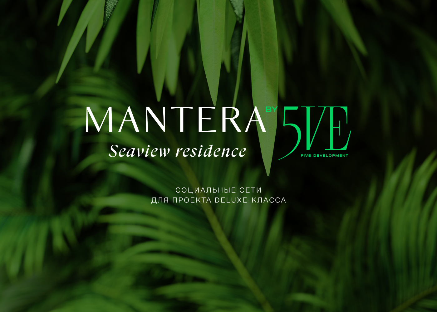 mantera_seaview_residence_marketing_v_sotsialnih_setyah.jpg