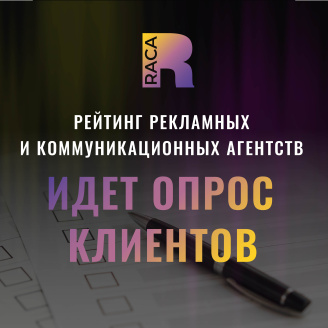 RACA вступила в ключевую фазу: идёт опрос клиентов для Рейтинга рекламных и коммуникационных агентств
