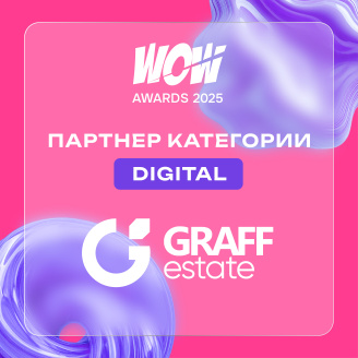 GRAFF.estate стал партнером премии WOW Awards в категории «Digital»