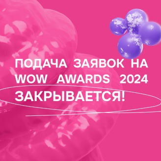 Вот и все — прием заявок на WOW Awards 2024 закрыт!