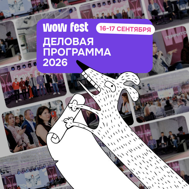 Дождались! WOW FEST раскрывает деловую программу