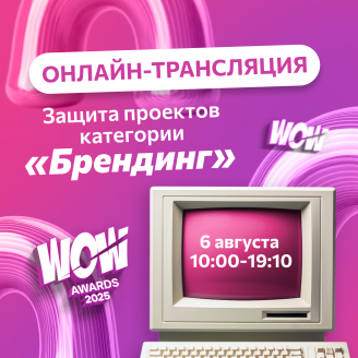 Впервые в истории WOW Awards — онлайн-доступ к защитам проектов