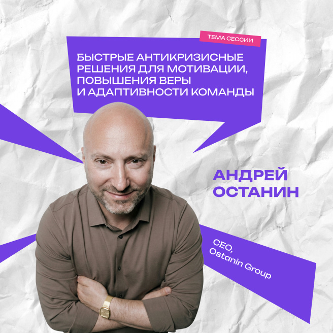 Андрей Останин на WOW FEST: как сохранить команду в ресурсе в непростые времена