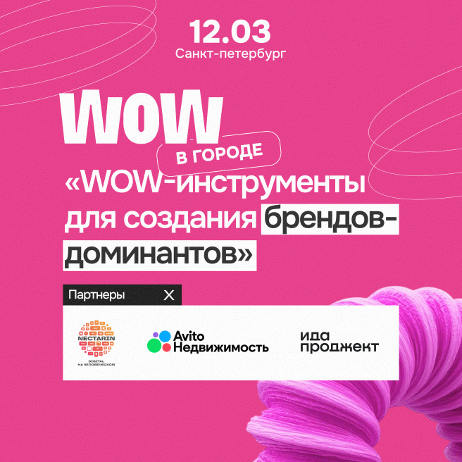 WOW FEST в Санкт-Петербурге: новые инструменты сильного бренда в 2026 году