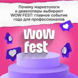 Почему маркетологи и девелоперы выбирают WOW FEST: главное событие года для профессионалов