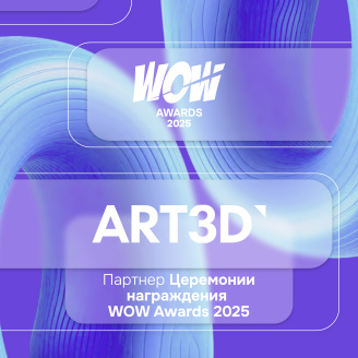 Партнёром церемонии награждения премии WOW Awards выступит ART3D