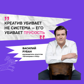 Василий Рубан: «Креатив убивает не система – его убивает трусость»