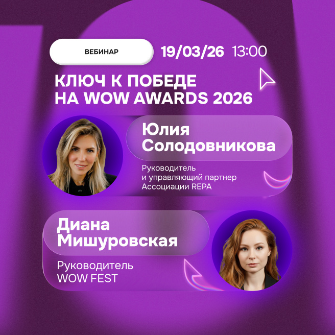 Секреты успешной заявки на WOW Awards 2026: вебинар от организаторов премии