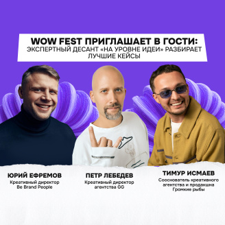 WOW FEST приглашает в гости: экспертный десант «На уровне идеи» разбирает лучшие кейсы