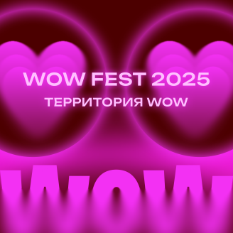 Территория, где рождаются ваши WOW!