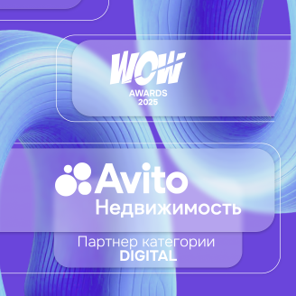 Авито Недвижимость стала партнёром категории Digital в рамках WOW Awards