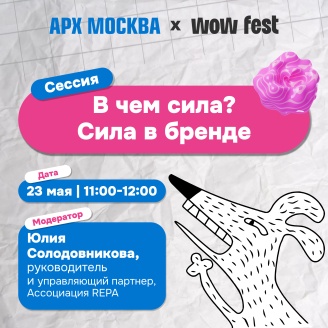 REPA проведет сессию WOW FEST на АРХ МОСКВЕ!
