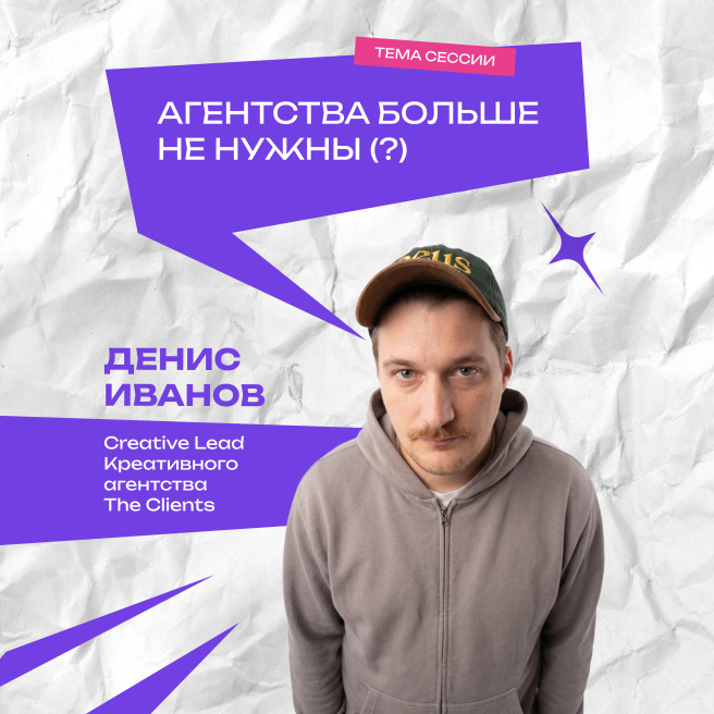 Агентства нам ещё нужны? Денис Иванов расскажет на WOW FEST 