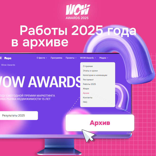 Архив работ WOW Awards 2025 открыт: вся история креатива недвижимости в одном месте