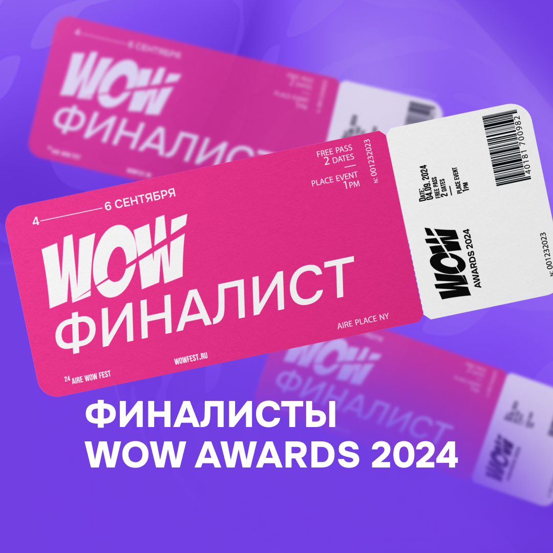 Итоги известны — объявляем имена финалистов WOW Awards