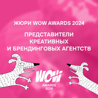 NEW NEW NEW — впервые в жюри WOW Awards! 