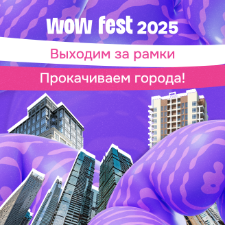 Мэры российских городов обсудят будущее урбанистики на WOW FEST 2025