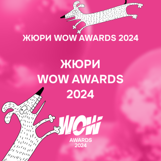 Кто еще вошел в состав жюри WOW Awards 2024? 
