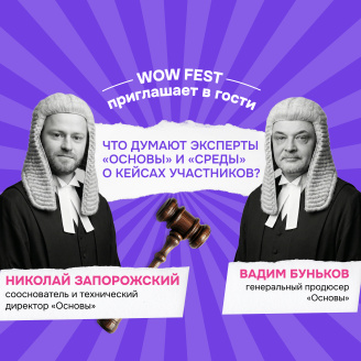 WOW FEST приглашает в гости: что думают эксперты «Основы» и «Среды» о кейсах участников?