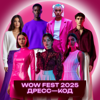 Дресс-код WOW FEST 2025: гости фестиваля создадут розово-фиолетовую вселенную креатива