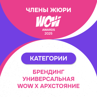 WOW Awards представляет жюри категорий Брендинг, Универсальная, WOW x Архстояние  