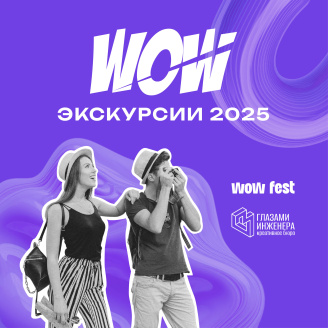 WOW-экскурсии 2025: от авангарда до панелей